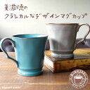クラシカル マグカップ 美濃焼 アンティーク風 おしゃれ レトロ カフェ コーヒーカップ 陶器 かわいい 日本製 大きい コップ ギフト 贈り物 プレゼント グレー ブルー クラシック ビンテージ