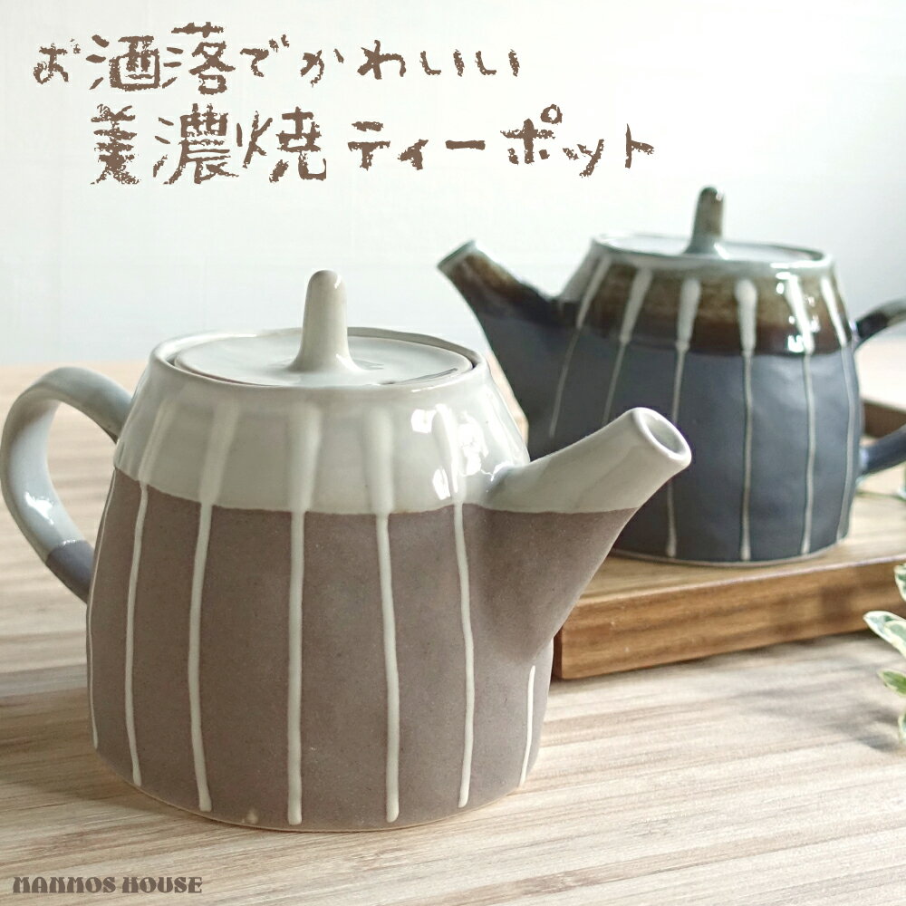 急須 おしゃれ 美濃焼 かわいい 和モダン カフェ 日本製 茶こし付き 一珍 ティーポット 上品 おすすめ 陶器 ポット 左利き 右利き きゅうす グレー ブラウン 茶色 ストライプ