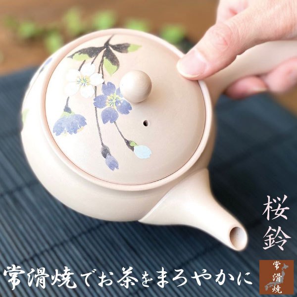 常滑焼 かわいい 桜 急須 おしゃれ ピンク 桃色 さくら お茶が美味しくなる ティーポット 日本製 きゅうす 深蒸し茶 丸い 茶こし付き とこなめ ギフト プレゼント 桜鈴のサムネイル