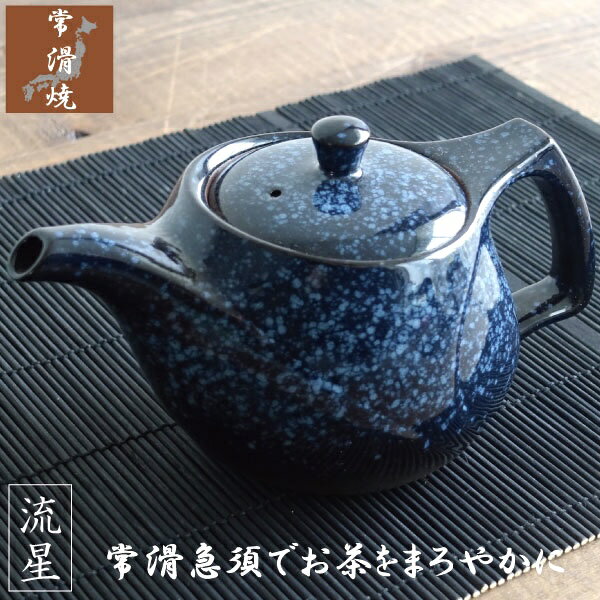 急須 おしゃれ 常滑焼 お茶が美味しくなる ティーポット 日本製 きゅうす 綺麗 きれい 茶こし付き カフェポット 茶器 とこなめ 左利き 陶器 ブルー 青 ネイビー 藍釉 ギフト 贈り物 プレゼントのサムネイル