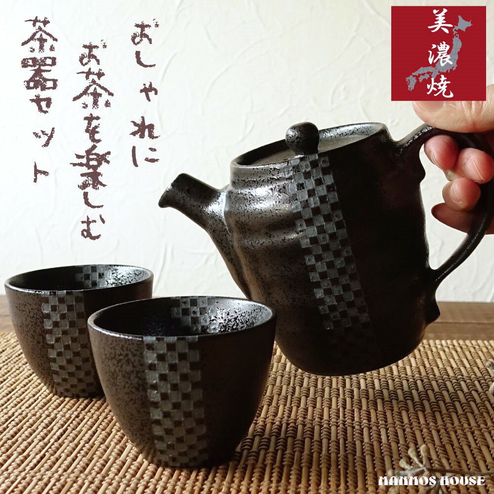 ティーセット 美濃焼 茶器セット 急須 湯呑みセット 湯飲み 煎茶 ポット 茶こし付き 右利き 左利き きゅうす ティーポット おしゃれ 日本製 おすすめ 市松柄 ギフト 贈り物 プレゼント