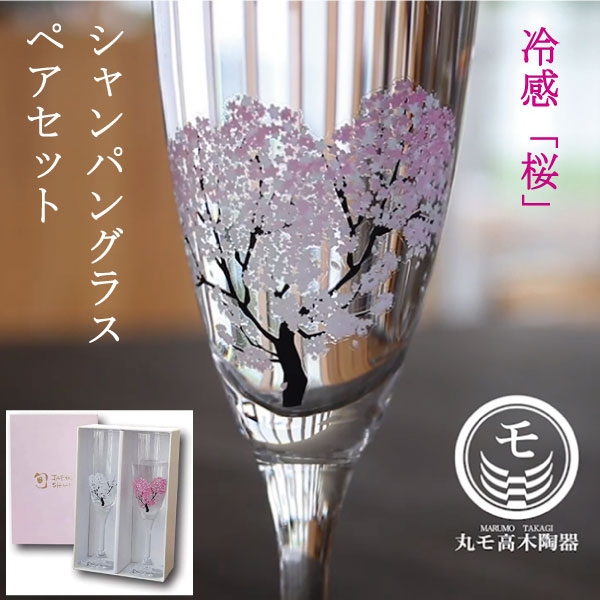 おしゃれなペアグラス・ペアカップ 冷感桜 シャンパングラス 丸モ高木陶器 ペアセット 正規品 日本製 お酒を楽しむ おしゃれ 酒器 ガラス スパークリングワイン 冷酒 おしゃれ プレゼント ギフト 贈り物