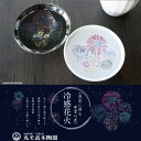 丸モ高木陶器 冷感花火 平盃 ペアセット 正規品 お酒を楽しむ 夏 おしゃれ 酒器 はなび 陶器 白 黒 冷酒 日本製 プレゼント 贈り物 ギフト お土産 盃
