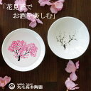 楽天マンモスビレッジ丸モ高木陶器 冷感桜 白平盃 ペアセット 盃 正規品 お酒を楽しむ おしゃれ 酒器 さくら 陶器 花見酒 冷酒 日本製 プレゼント 贈り物 ギフト お中元 お歳暮