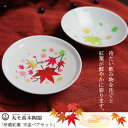 丸モ高木陶器 冷感紅葉 平盃 ペアセット 正規品 お酒を楽しむ 秋 おしゃれ 酒器 陶器 紅葉酒 もみじ 冷酒 日本酒 ギフト 贈り物 プレゼント 化粧箱入り 日本製 お土産 おちょこ 盃