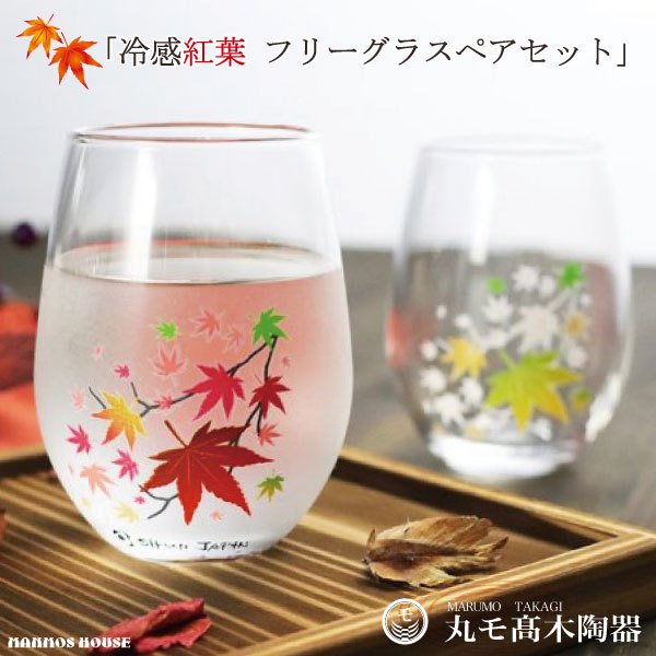 冷感紅葉 フリーグラス 丸モ高木陶器 タンブラー 正規品 ペアセット 酒器 おしゃれ ワイングラス 焼酎 ビアグラス ビール 冷酒 カップ コップ 日本製 贈り物 プレゼント ギフト 秋