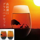夕日を眺めるグラス/高級薄口グラスセット/正規品/ビールグラス/丸モ高木陶器/ラクダ/オアシス/サバンナ/数量限定/ギフト/プレゼント/ビアカップ/おしゃれ/フリーグラス/ハイボール