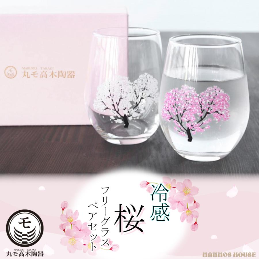 ビアタンブラー 冷感桜 フリーグラス 正規品 タンブラー 日本製 ペアセット おしゃれ 酒器 ワイングラス 焼酎 ビアグラス 丸モ高木陶器 ビール 冷酒 カップ コップ グラス 人気 プレゼント ギフト 贈り物