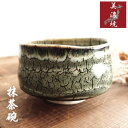 美濃焼 おしゃれ 抹茶碗 ひび割れ模様 渋い かっこいい 和食器 茶器 お茶碗 ちゃわん 茶道 お茶会 練習 おすすめ 陶器 焼物 ギフト 贈り物 プレゼント ...
