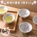桜/さくら/湯呑み/5客セット/美濃焼/おしゃれ/湯飲み/ゆのみ/日本製/5個セット/来客用/ホワイト/白/花柄/花見/高級感/上品/かわいい/可愛い/きれい/...