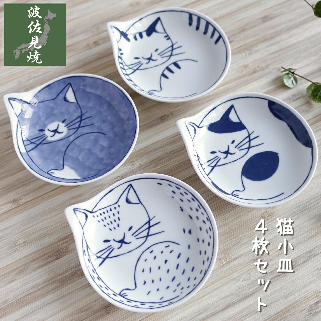 波佐見焼 ねこ 小皿 4枚セット かわいい 猫 お皿 おしゃれ 日本製 デザイン 陶器 プレート 取り皿 醤油皿 おやつ皿 豆皿 箱入り ギフト 贈り物 プレゼント 和食器 丸皿のサムネイル