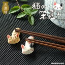美濃焼 手造り ネコ 箸置き 2個セット 猫 かわいい 三毛猫 ミケ トラ猫 陶器 おしゃれ 日本製 はしおき 和食器 職人 手作り 手びねり つり目猫 箸休め...