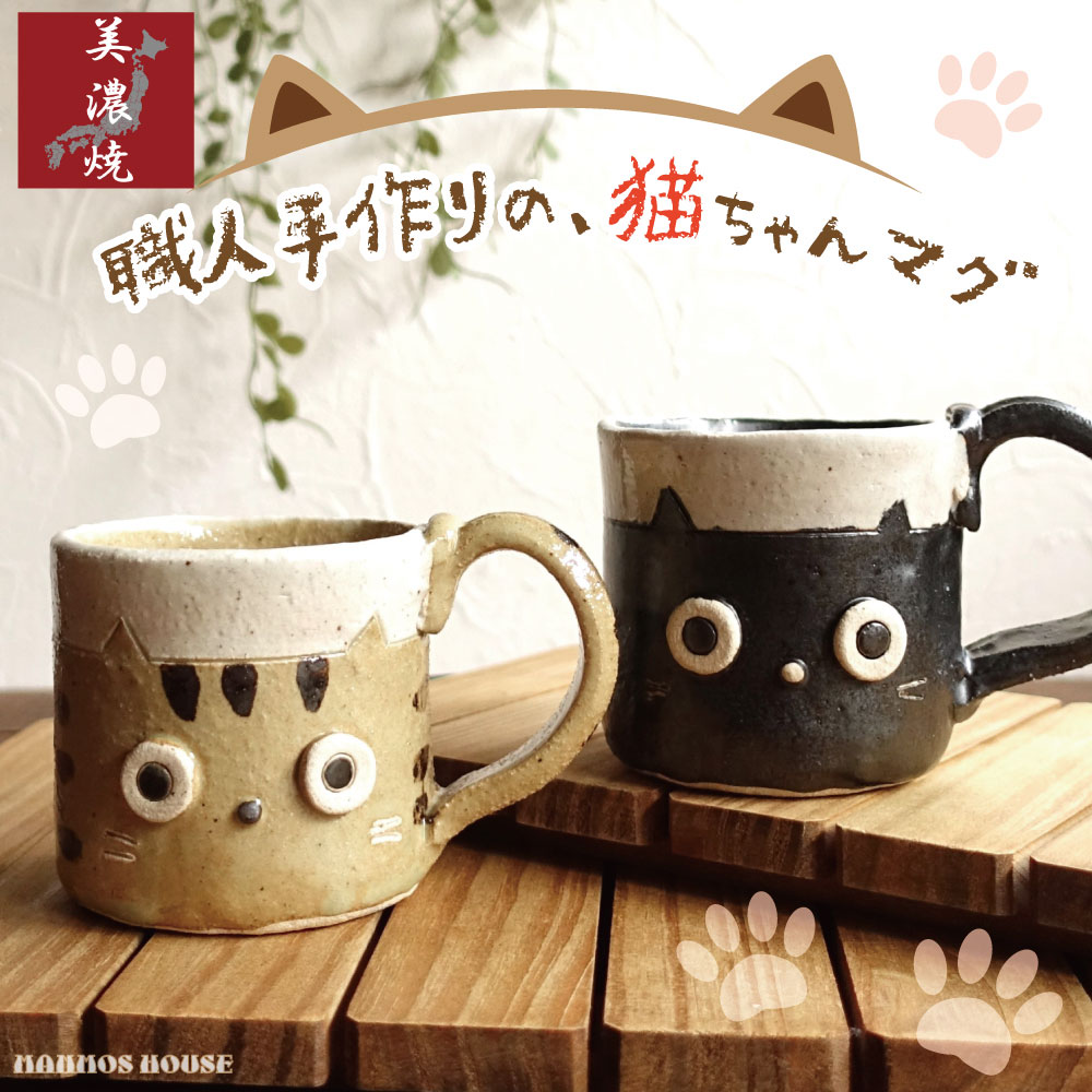 おしゃれなマグカップ レディース（中学生） 美濃焼 手作り 猫 マグカップ ネコ 素朴 おしゃれ かわいい カフェ 陶器 コーヒーカップ 日本製 立体的 コップ 猫グッズ 猫好き ギフト 贈り物 プレゼント 可愛い
