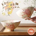 美濃焼 お茶碗 鯛 メデタイ 大人可愛い かわいい 飯碗 ごはん茶碗 おちゃわん 職人 手描き 縁起 おしゃれ 日本製 ご飯 陶器 和食器 お洒落 カフェご飯 面白い 人気 おすすめ ギフト 贈り物 プレゼント お揃い お碗 お椀 おわん 汁椀 祝い事 お正月