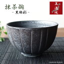 抹茶茶碗 抹茶碗 おしゃれ 美濃焼 黒銀彩 陶器 渋い かっこいい 小丼 どんぶり 大きめ お茶碗 ちゃわん 飯椀 茶器 グレー 茶道 お茶会 練習 おすすめ 人気 日本製 抹茶椀 茶道具 茶碗 汁椀