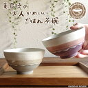 大人かわいい お茶碗 ごはん茶碗 美濃焼 おちゃわん 飯碗 おしゃれ 日本製 ご飯 素朴 くすみカラー 淡い パープル 紫 グレー 陶器 モダン 和食器 焼き物...