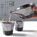 美濃焼 つばめ工房 酒器セット おしゃれ 徳利 おちょこ セット 盃 とっくり 和モダン ピンク ガーネット 冷酒 片口 お酒 日本酒 日本製 ぐい呑み お猪口...