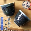 湯呑み 2個セット 美濃焼 ゆのみ ペア セット 湯飲み 日本製 フリーカップ 陶器 おしゃれ 煎茶 ブルー 青 ネイビー 紺色 そばちょこ 焼酎 お酒 ぐい呑...