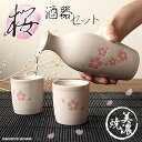 美濃焼 さくら 桜 酒器セット おしゃれ 徳利 おちょこ セット 盃 とっくり 和モダン 冷酒 お酒 日本酒 1.3合 花見 ピンク 日本製 ぐい呑み お猪口 ...