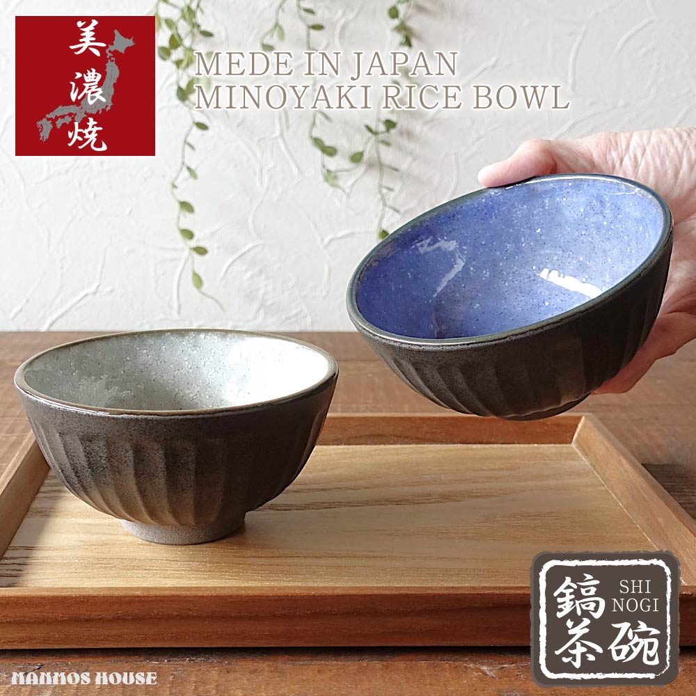 しのぎ 茶碗 おしゃれ 美濃焼 おちゃわん 飯碗 かわいい 鎬 日本製 ごはん茶碗 ご飯 素朴 くすみカラー ブルー グレー 陶器 食器 お洒落 可愛い 送料無料 ポイント消化 大人可愛い