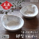 呑水 2個セット 美濃焼 おしゃれ 卵型 たまご お鍋 取り皿 ペア とんすい 小分け皿 持ち手付き 取っ手付き 天つゆ 小皿 小鉢 日本製 かわいい 陶器 鍋...