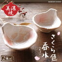 呑水 2個セット 美濃焼 おしゃれ ピンク 桜 さくら お鍋 取り皿 ペア とんすい 小分け皿 持ち手付き 取っ手付き 皿 天つゆ 小皿 小鉢 和食器 日本製 ...