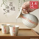 美濃焼 和モダン 酒器セット 花祝 かわいい 梅の花 おしゃれ 持ち手付き 徳利 おちょこ セット 熱燗 とっくり 日本酒 日本製 ぐい呑み 盃 お猪口 陶器 ...