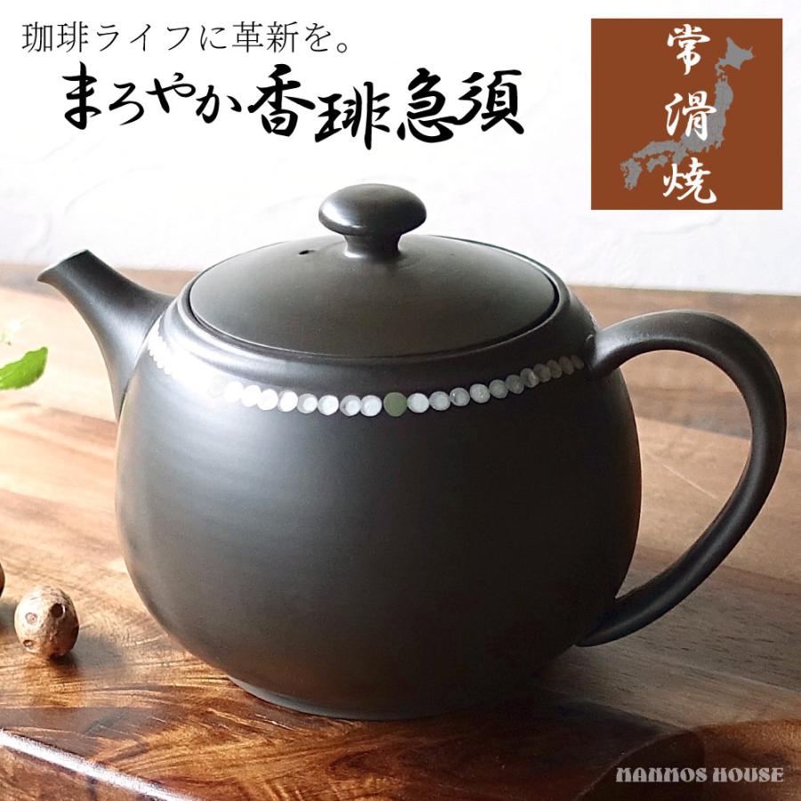 常滑焼 コーヒー急須 珈琲を美味しく コーヒーポット 珈茶ポット おしゃれ POT コーヒーポット マイク..