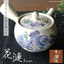 急須 おしゃれ 常滑焼 花柄 かわいい 花束 上品 軽量 カフェポット お茶が美味しくなる ティーポット 日本製 きゅうす 綺麗 とこなめ 白 ホワイト 紫 パ...