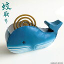 蚊取り線香ホルダー おしゃれ クジラ 鯨 アイアン 蚊取線香立て 蚊遣り かやり 面白い かわいい 器 蚊取り線香入れ ブルー 青 オブジェ 置物
