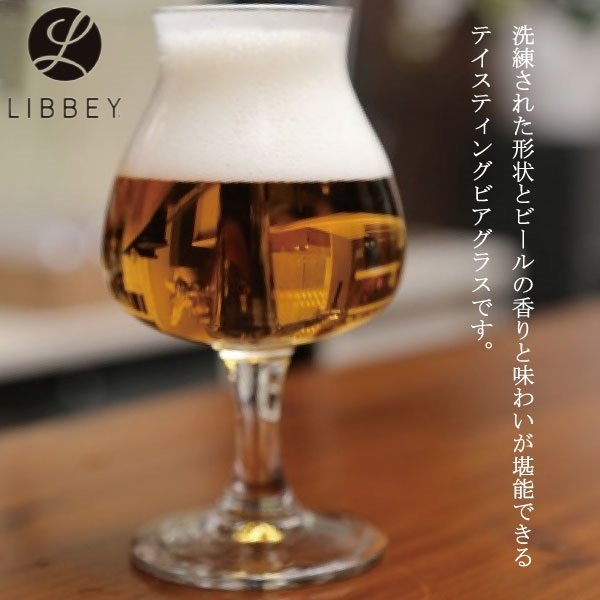 泡立ちグラス テイスティングビアグラス LIBBEY 正規品 リビー 泡立ち ビールグラス 送料無料 おしゃれ クラフトビール コップ ビアカップ ワイングラス ジョッキ 250cc ソムリエ 香り アロマ お洒落