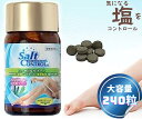 ソルトコントロールEX 大容量 240粒(約2か月分)