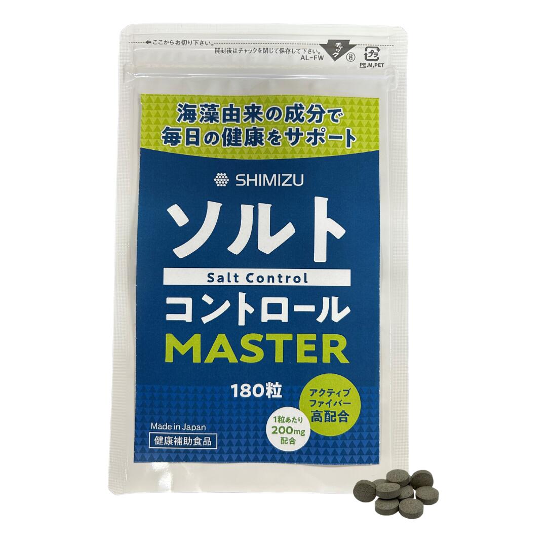 ソルトコントロールマスター　毎日の食生活を考えた 塩分ケアサプリ 日本製　180粒 海藻ミネラル 清水化学 植物由来　国内製造