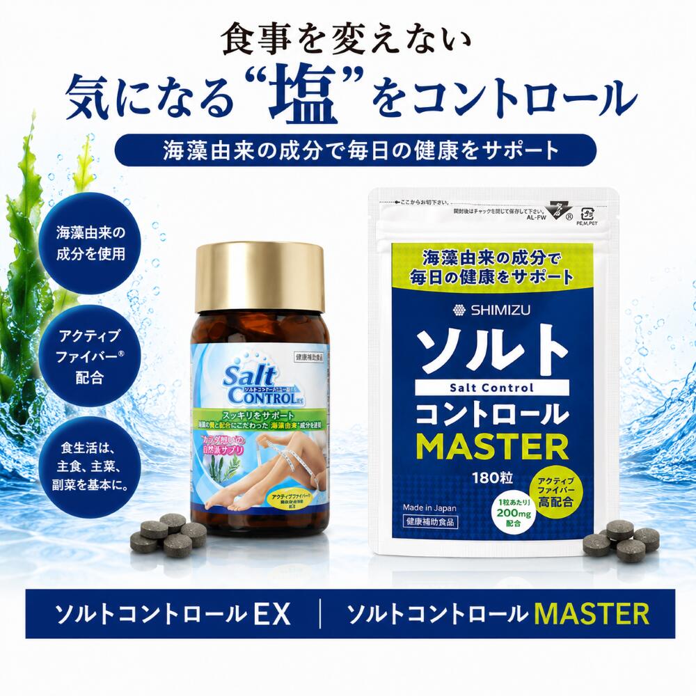 ソルトコントロール　”塩”に真剣に向き合う「マスター」、定番の「EX」