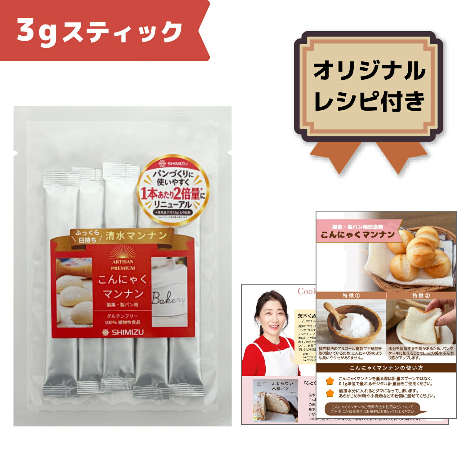 商品説明 〇「こんにゃくマンナン」は100%植物性、アレルゲンフリーの製菓・製パン用の食品素材です 〇「こんにゃくマンナン」を米粉パンやケーキなどに加えるだけで、簡単にしっとり・もっちり・ふんわり感を付与することができます。しっとり感が持続するため、翌日でも美味しくお召し上がりいただけます。 〇米粉パンはもちろんのこと、焼き菓子など、様々な料理にお使いいただけます。 〇料理研究家である茨木くみ子先生のオリジナルレシピが入ったレシピカード付きです。 【高品質で安全性の高い食品素材】 「こんにゃくマンナン」とは、国産こんにゃく芋から抽出した水溶性の食物繊維であるグルコマンナンです。 こんにゃく粉を精製し不純物を除去しているため、非常に安全性の高い食品素材として幅広い食品に利用されています。 添加物をなるべく使用しないメニューを作りたいという声を最大限取り入れ、ご家庭でも手軽に利用できるよう商品化しました。 米粉パンはもちろんのこと、焼き菓子など、様々な料理にお使いいただけます。 初めての方にも使いやすいスティックタイプです。 【製菓・製パンに使用した際の原材料表示の仕方】 こんにゃくマンナンを食品原料として使用した場合の原材料表示例は「グルコマンナン」もしくは「コンニャクイモ抽出物」となります。（添加物表示の場合を除く） 原材料 コンニャク精粉（国内製造） 栄養成分 栄養成分表示（100g） 熱　　　量　　97 kcal たんぱく質　　0.4g 脂　　　質　　0.0g 炭 水 化 物　　93.2g 食塩相当量　　0.0 g 使い方 あらかじめ米粉や小麦粉といった粉類に混ぜてご使用ください。 取り扱い上の注意 ■水分に直接こんにゃくマンナンを入れると塊が出来てしまいます。 ■吸湿性がある為、密閉して保存してください。 ■開封後はお早めにお使いください。 関連商品 こんにゃくマンナン（パウチ袋） こんにゃくマンナン1.5gスティックタイプ 国産米粉ミックス まるパン米粉ミックス