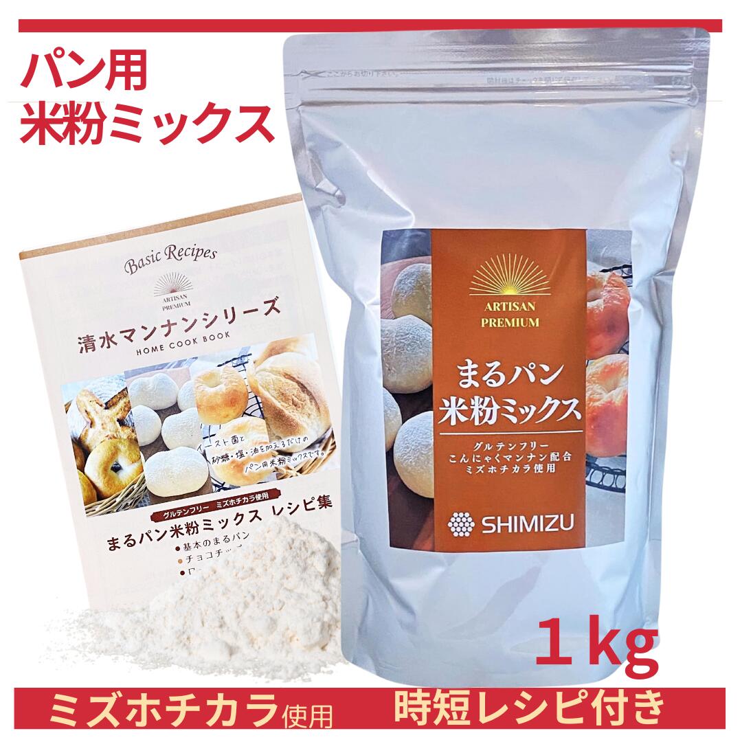 ヘルシー・ミズホチカラ　【まるパン米粉ミックス　1kg　レシピブック付き】清水化学　こんにゃくマンナン・サイリウム 配合済み　ふんわり・しっとり長持ちの「こんにゃくマンナン」使用　腹持ちパン・腸活・グルテンフリー