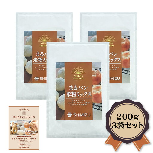 まるパン米粉ミックス 200g×3袋セット レシピブック付き まるパン米粉ミックス 200g×3袋セット レシピブック付き
