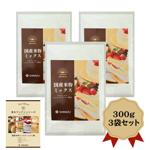 国産 米粉 ミックス 300g×3袋セット グルテンフリー オリジナルレシピ付き 国産 米粉 ミックス 300g×3袋セット グルテンフリー オリジナルレシピ付き