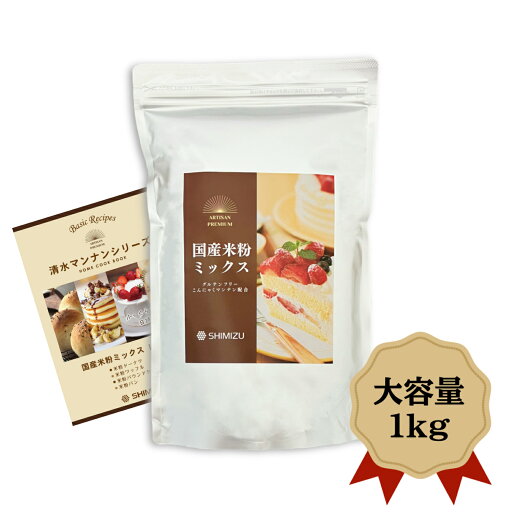 国産 米粉 ミックス 1kg マンナン 配合 米粉パン 製菓 もっちり感長持ち グルテンフリー 添加物不使用 レシピ付き 国産 米粉 ミックス 1kg マンナン 配合 米粉パン 製菓 もっちり感長持ち グルテンフリー 添加物不使用 レシピ付き