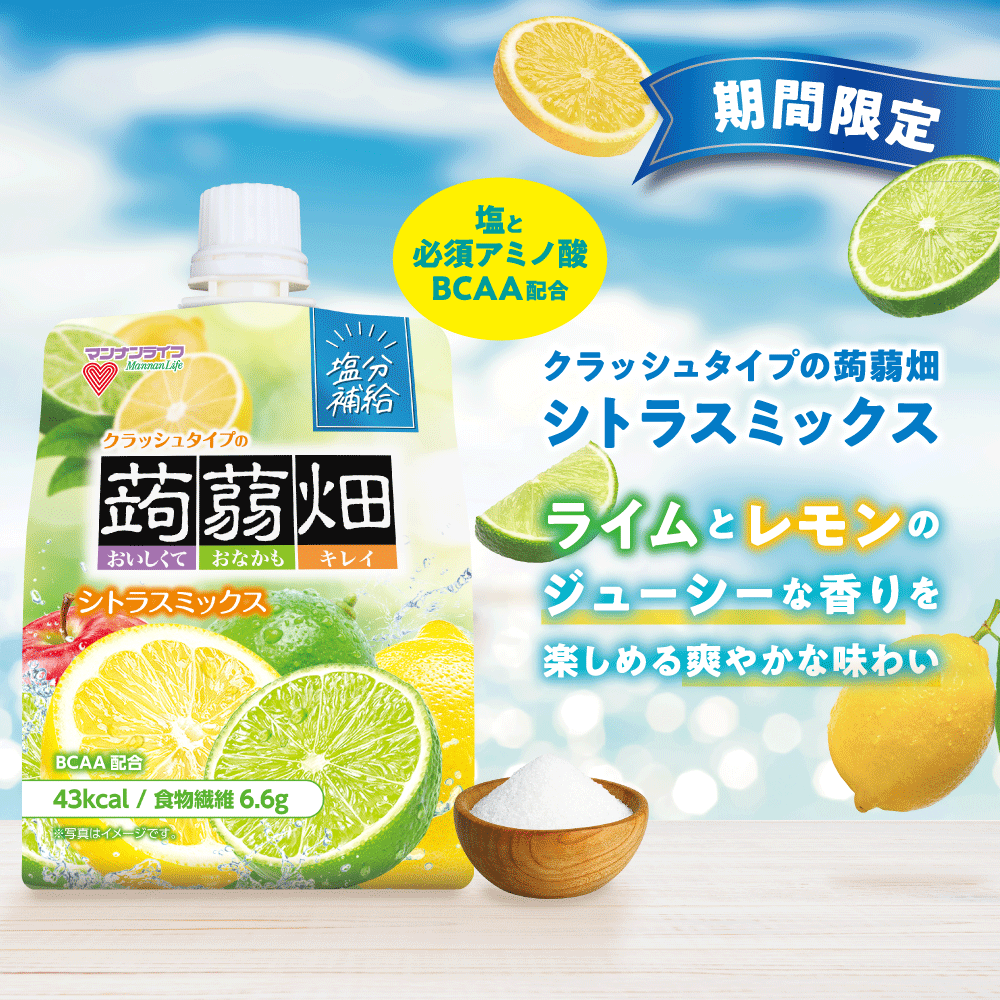 訳アリ アウトレット 5830→3800 数量限定 送料無料！【公式】クラッシュタイプの蒟蒻畑シトラスミックス 150g×30個 / マンナンライフ こんにゃくゼリー 蒟蒻ゼリー ゼリー飲料 お菓子 パウチ 食物繊維 健康 ダイエット 朝食 塩分補給 賞味期限2027年1月27日以降 商品画像3
