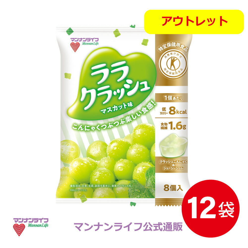 【数量限定アウトレット・今だけ2,307→2,076】【公式】蒟蒻畑ララクラッシュマスカット味 12 ...