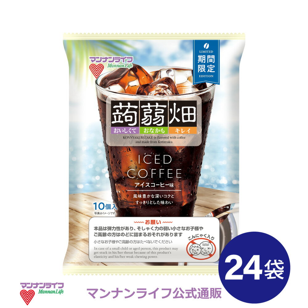 【公式】蒟蒻畑アイスコーヒー味 24袋 / マンナンライフ こんにゃくゼリー ゼリー お菓子 スイーツ 食物繊維 低カロリー 健康 ダイエッ..