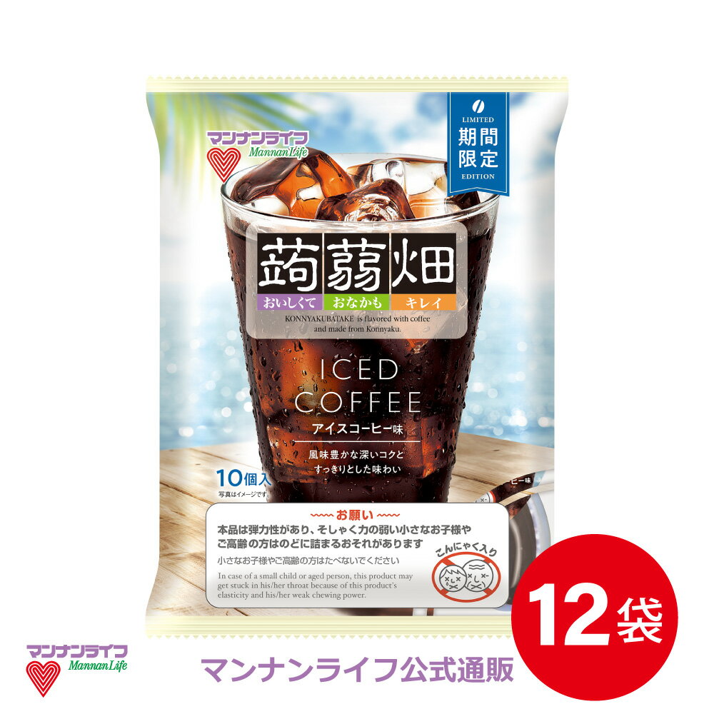 【公式】蒟蒻畑アイスコーヒー味 12袋 / マンナンライフ こんにゃくゼリー コーヒーゼリー お菓子 スイーツ 食物繊維 低カロリー 健康 ダイエット ヘルシー mannanlife