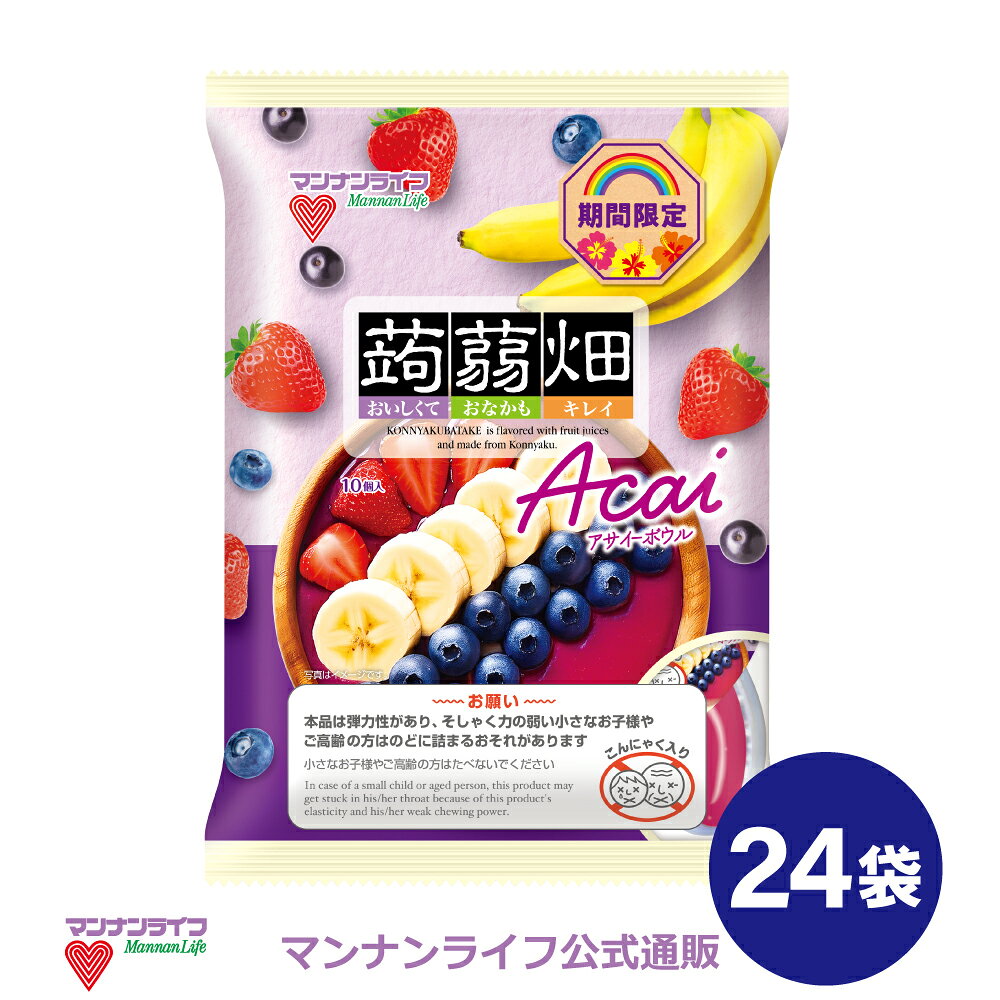 送料無料 期間限定【公式】蒟蒻畑アサイーボウル 25g×10個×24袋 / マンナンライフ アサイー こんにゃくゼリー こんにゃく畑 お菓子 スイーツ 食物繊維 ヘルシー 気分転換 リフレッシュ おやつ 小腹満たし 朝食 ※賞味期限バラつきあり