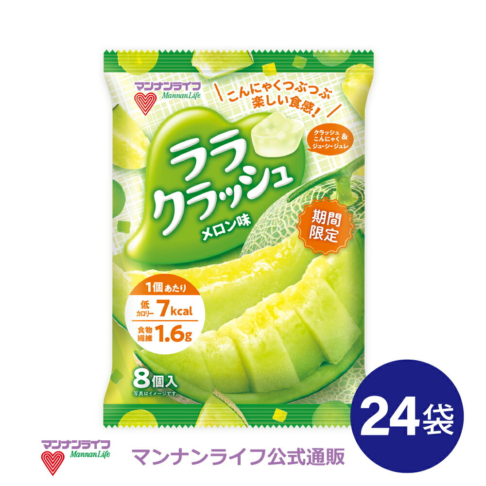 ララクラッシュメロン味 24袋 /　マンナンライフ こんにゃくゼリー お菓子 スイーツ 食物繊維 低カロリー 健康 ダイエット ヘルシー　mannanlife　季節限定商品　難消化性デキストリン