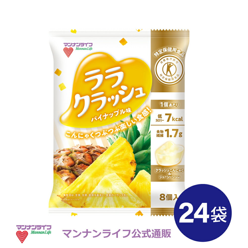 【公式】蒟蒻畑ララクラッシュパイナップル味 24袋 / マンナンライフ こんにゃくゼリー お菓子 スイーツ 食物繊維 低カロリー 健康 ダイエット ヘルシー mannanlife　難消化性デキストリン　特定保健用食品　朝食　夜食　おやつ