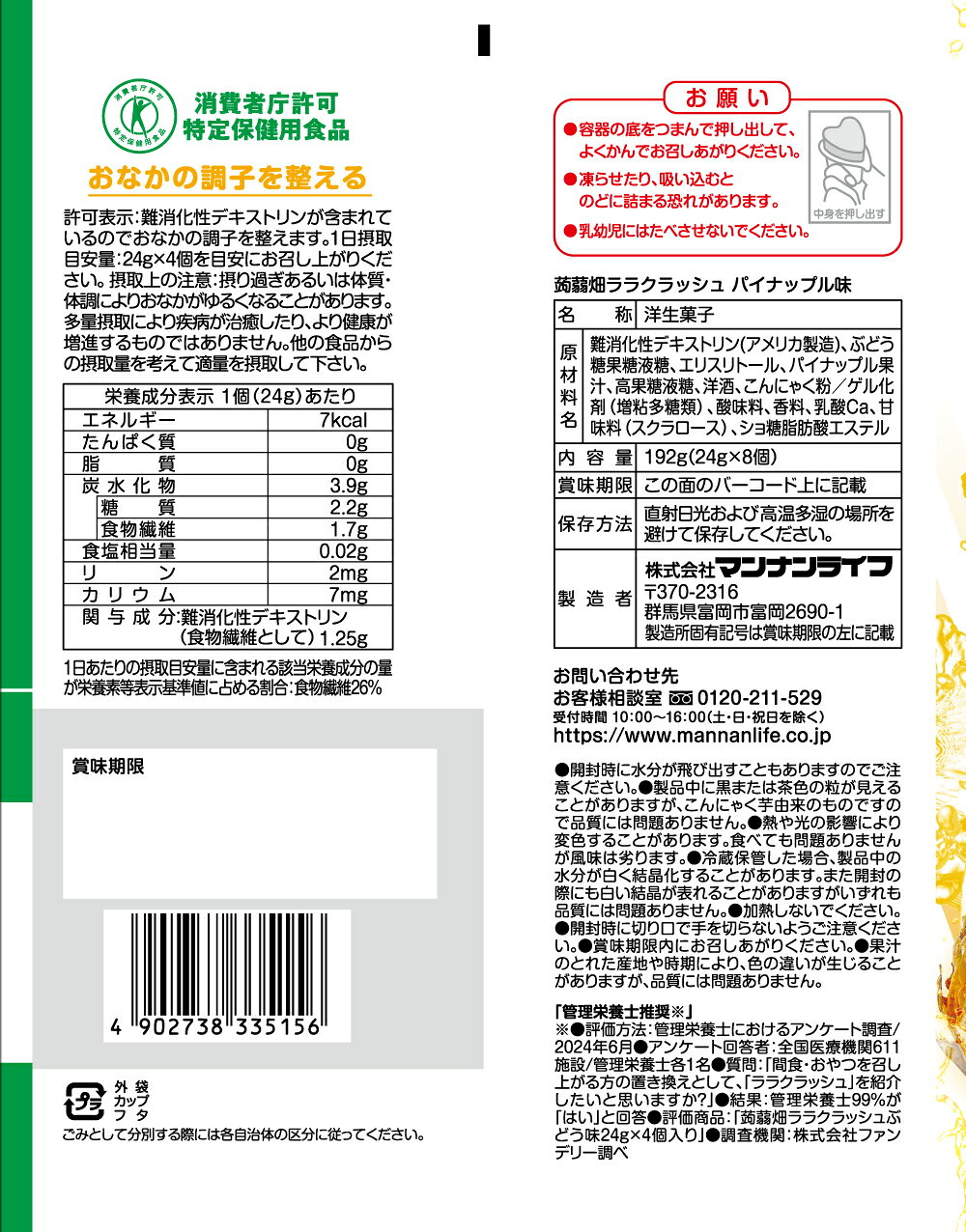 送料無料！【公式】蒟蒻畑ララクラッシュパイナップル味 24g×8個×24袋 / マンナンライフ こんにゃくゼリー お菓子 スイーツ 食物繊維 低カロリー 健康 ダイエット ヘルシー mannanlife　難消化性デキストリン　特定保健用食品　朝食　夜食　おやつ まとめ買い mannanlife-10000105 マンナンライフ公式ショップ サンプル画像2