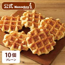【冷凍便】プレーン10個入り 送料込み マネケン ベルギーワッフル お店の味をお取り寄せ 単品 定番商品 1番人気 お菓子 洋菓子 スイーツ Manneken ...