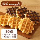 【冷凍便】プレーン・チョコレートセット30個入り 送料込み マネケン ベルギーワッフル お店の味をお取り寄せ 定番商品 2種 詰め合わせ お菓子 洋菓子 スイーツ Manneken BELGIAN WAFFLE わっふる その1