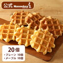 【冷凍便】 プレーン・メープルセット20個入り 送料込み マネケン ベルギーワッフル お店の味をお取り寄せ 定番商品 2種 詰め合わせ お..